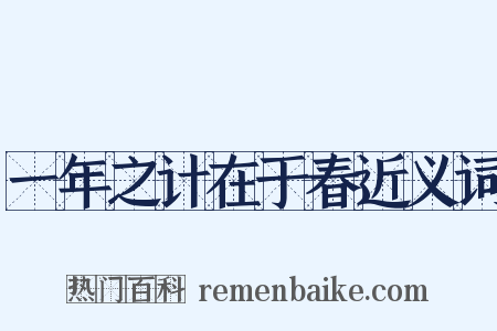 一年之计在于春近义词是什么意思的图片